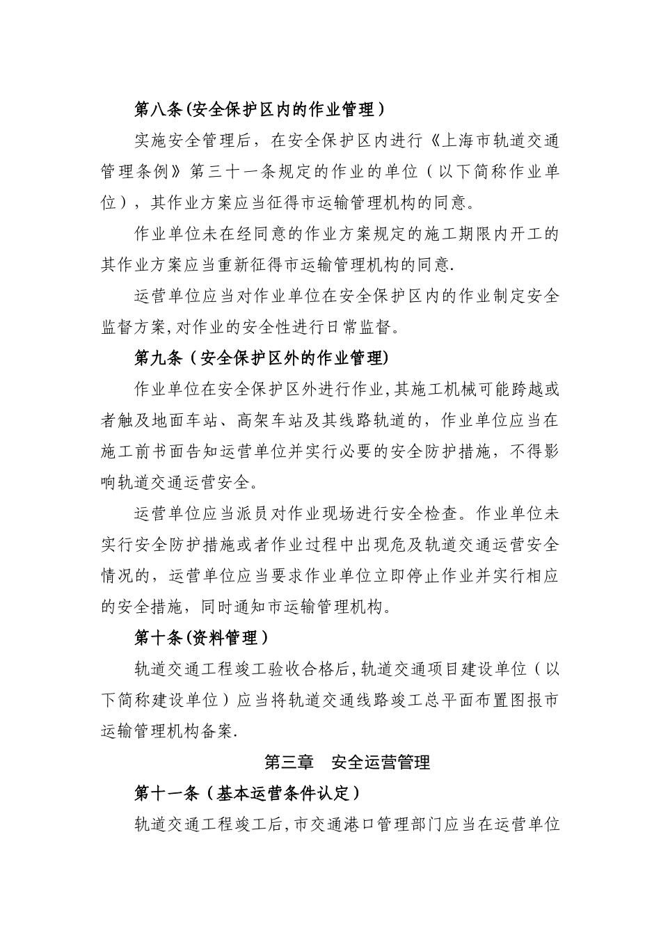 上海市轨道交通运营安全管理办法_第3页