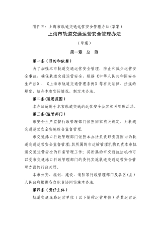 上海市轨道交通运营安全管理办法