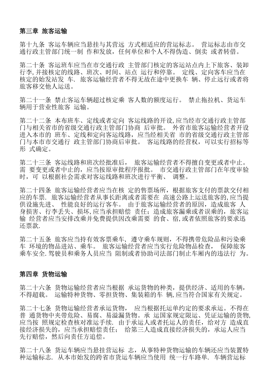 上海市道路运输管理条例_第3页