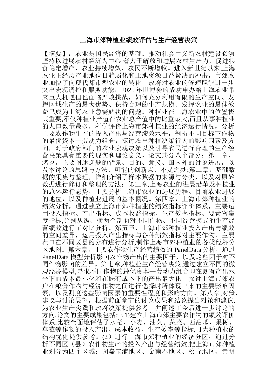 上海市郊种植业绩效评估与生产经营决策_第1页