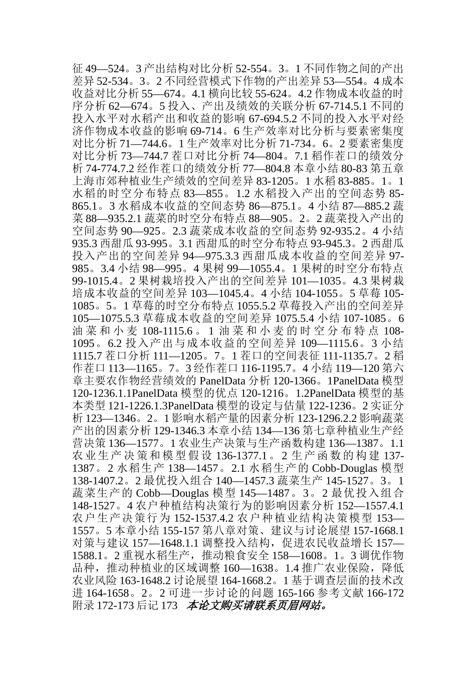 上海市郊种植业绩效评估与生产经营决策_第3页