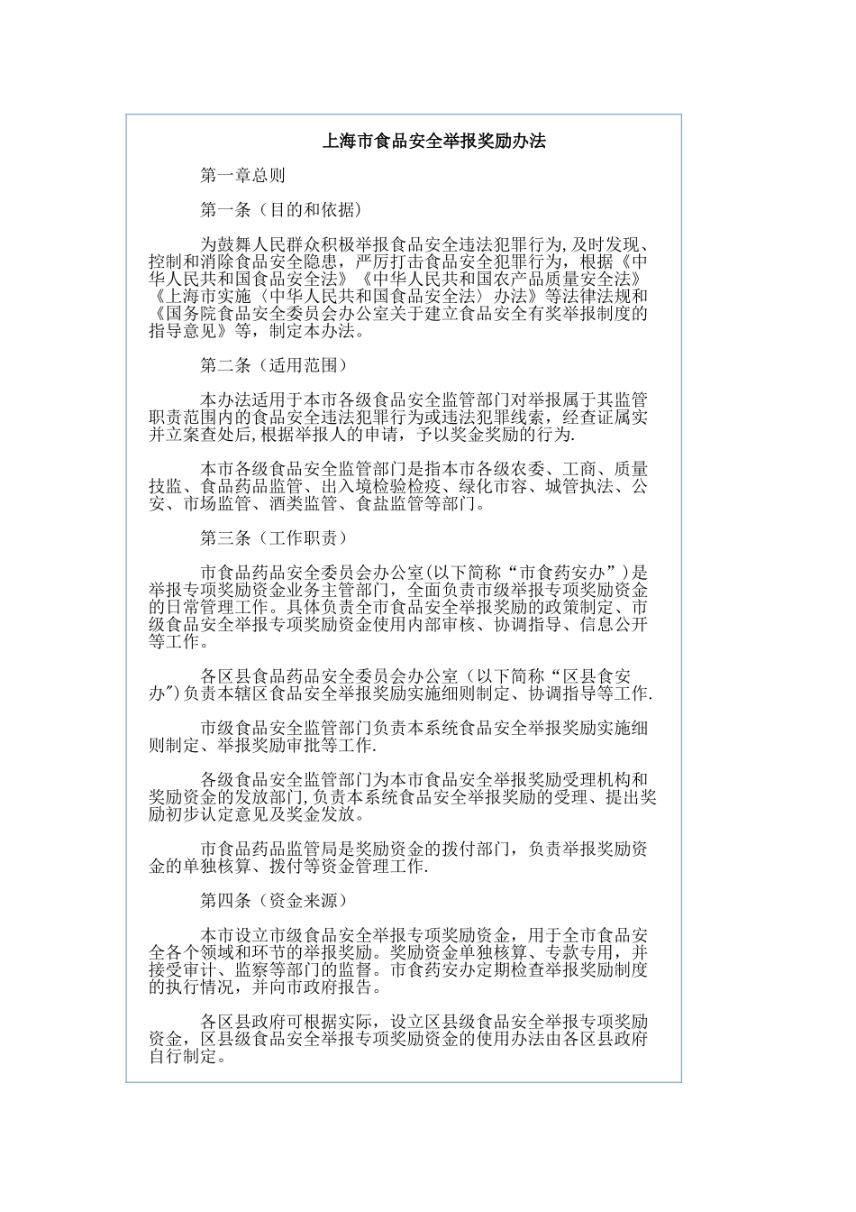 上海市食品安全举报奖励办法_第1页