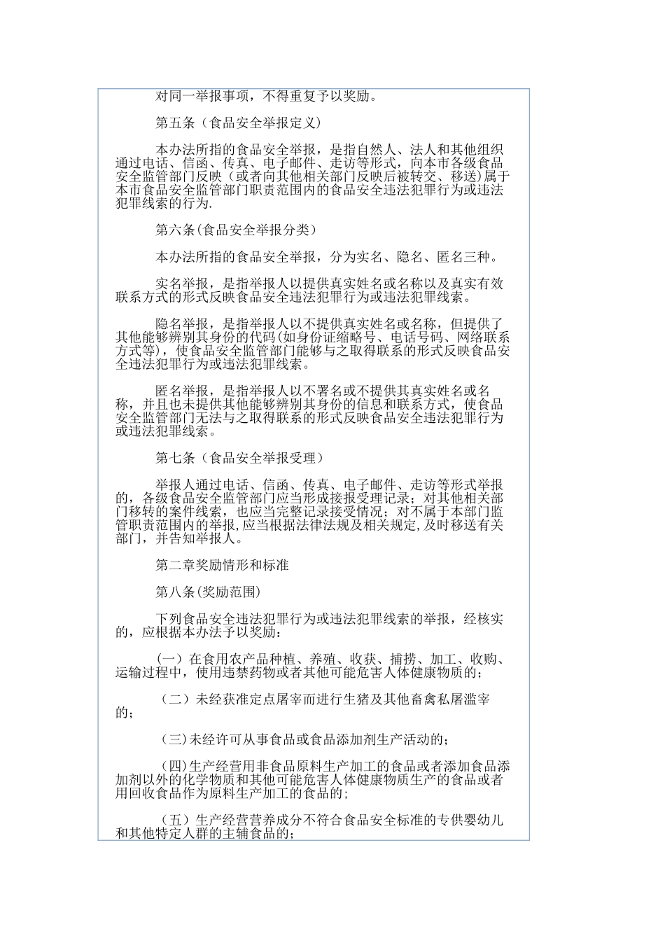 上海市食品安全举报奖励办法_第2页