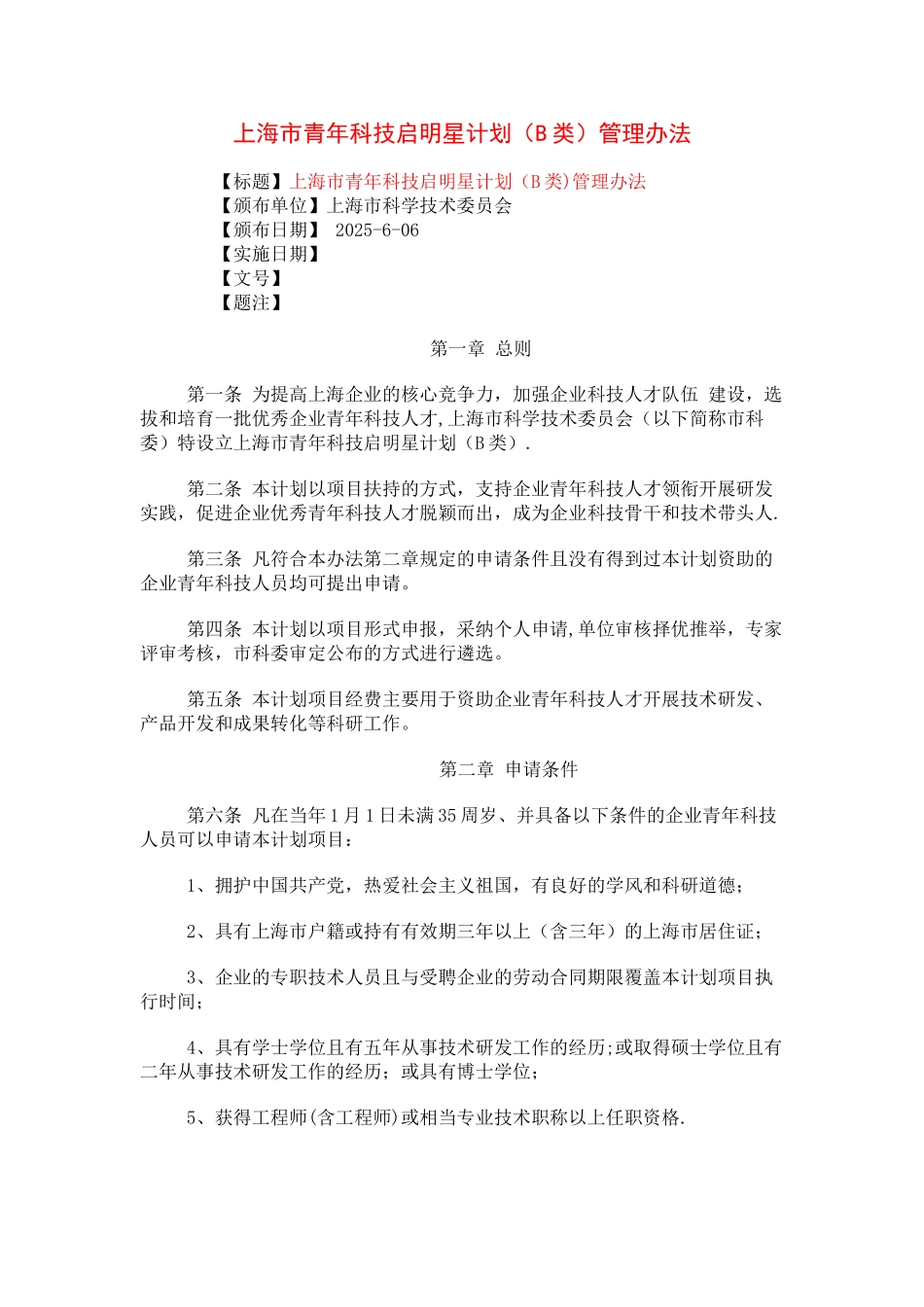 上海市青年科技启明星计划管理办法_第1页
