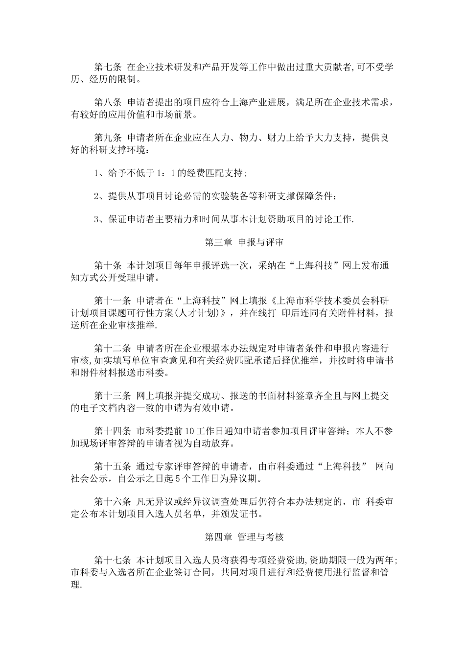 上海市青年科技启明星计划管理办法_第2页