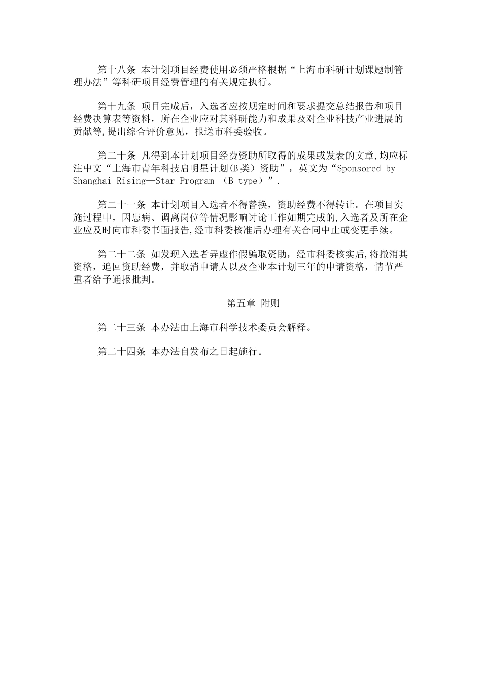 上海市青年科技启明星计划管理办法_第3页