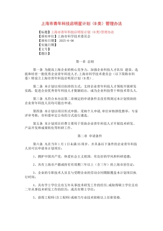 上海市青年科技启明星计划管理办法