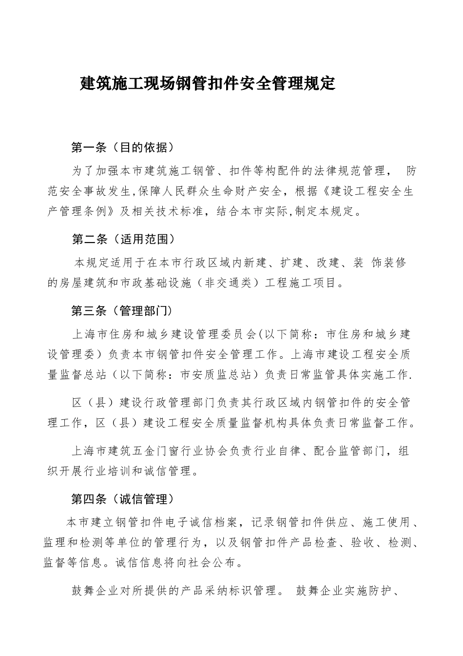 上海市钢管使用规定_第1页