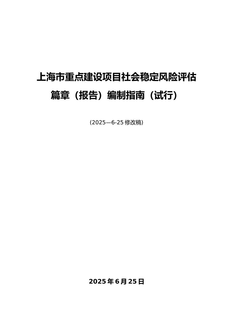 上海市重点建设项目社会稳定风险评估报告编制指南_第1页