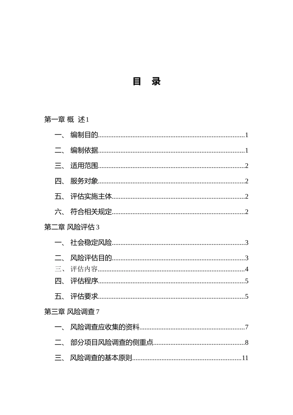 上海市重点建设项目社会稳定风险评估报告编制指南_第3页