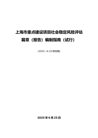 上海市重点建设项目社会稳定风险评估报告编制指南