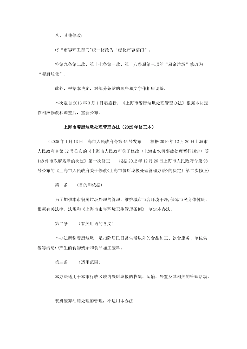 上海市餐厨垃圾处理管理办法_第2页