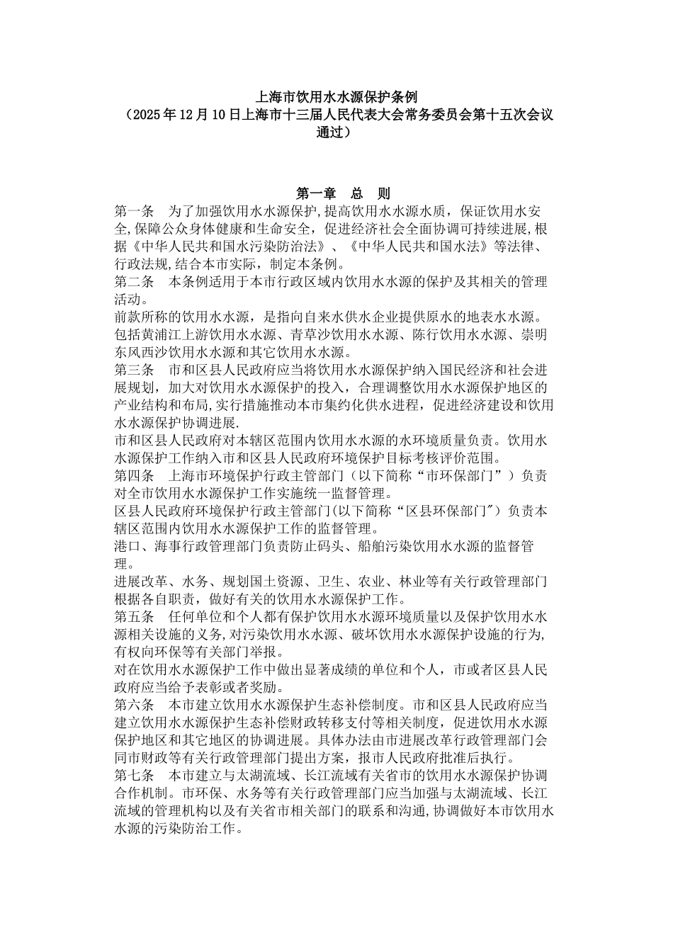 上海市饮用水水源保护条例_第1页