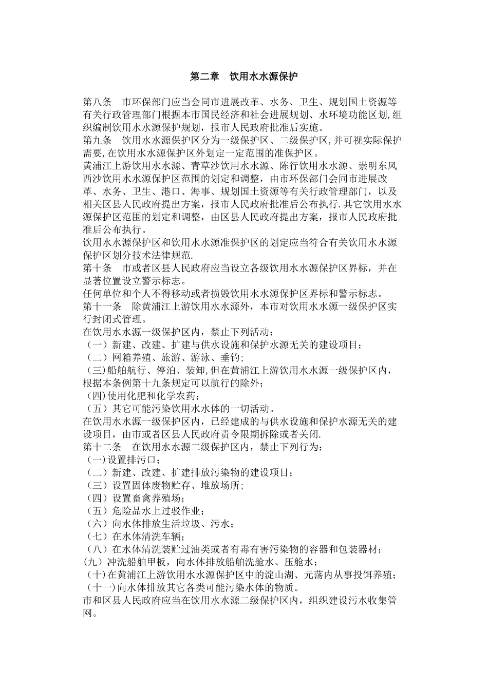 上海市饮用水水源保护条例_第2页