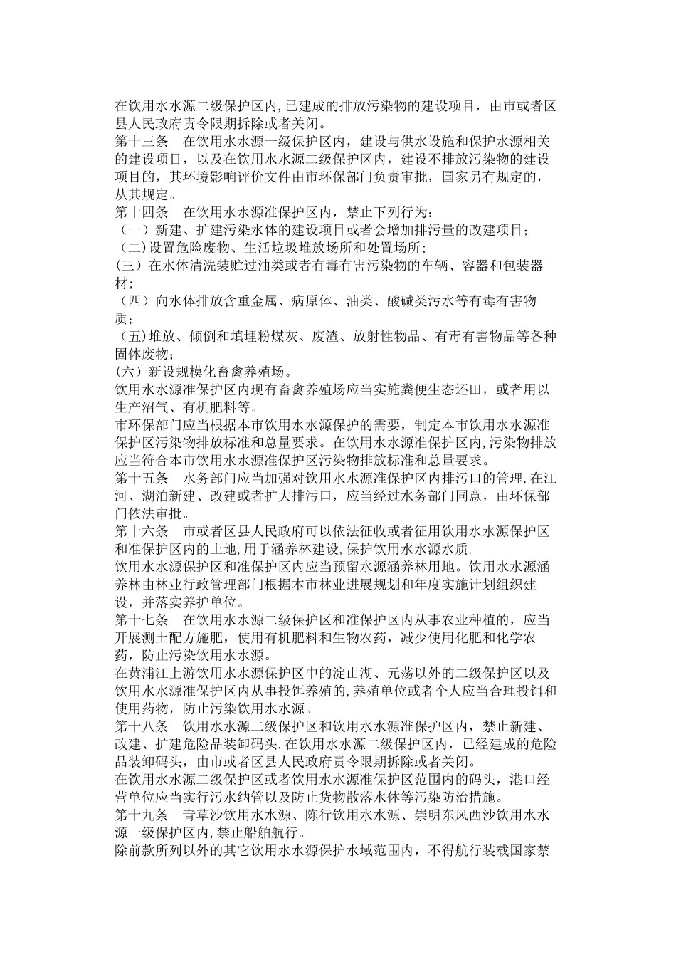 上海市饮用水水源保护条例_第3页