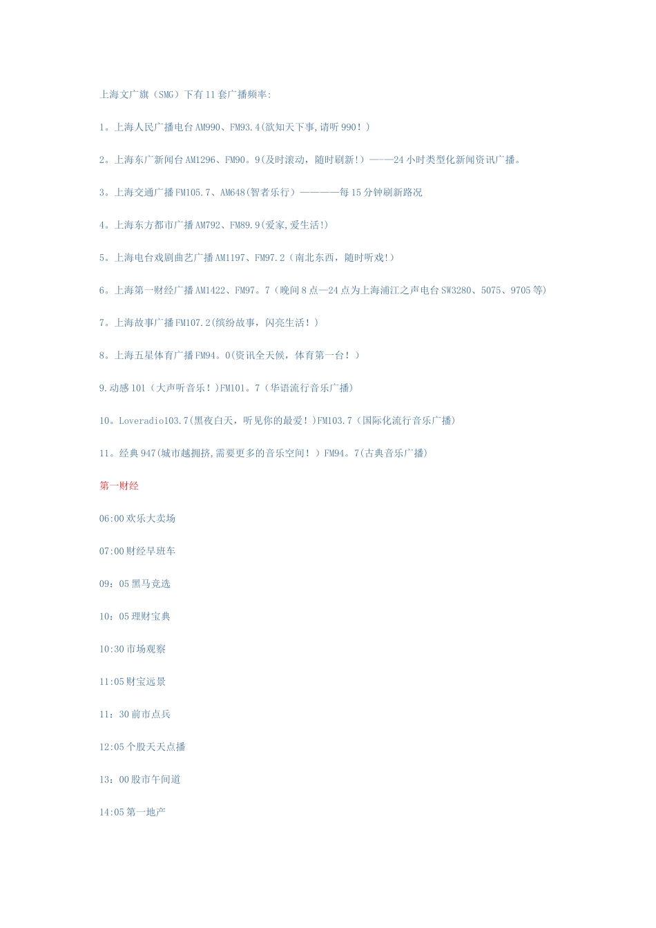 上海广播电台11套广播频道以及各个频道的节目时间表_第1页