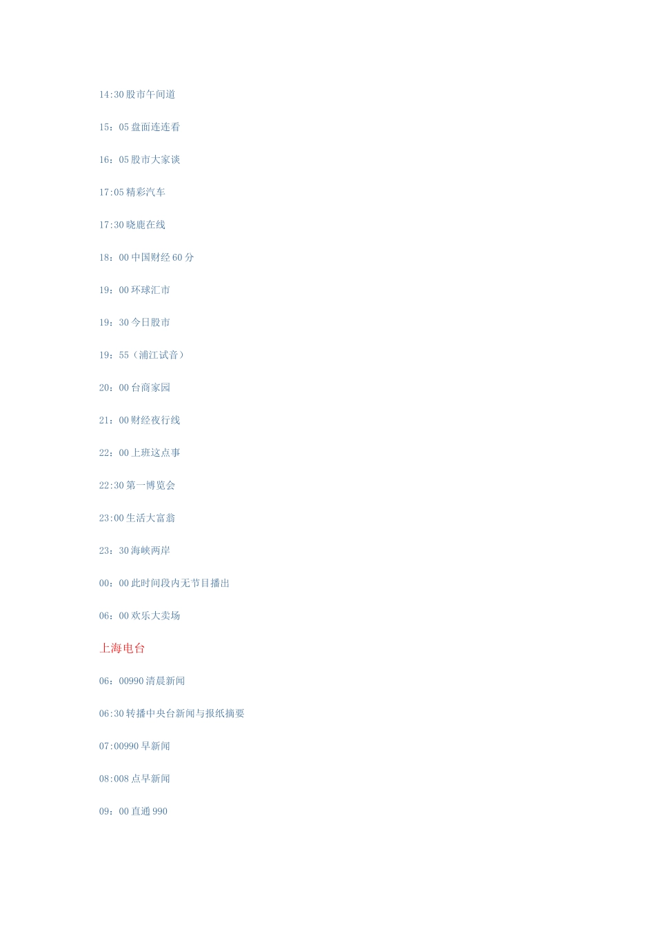 上海广播电台11套广播频道以及各个频道的节目时间表_第2页