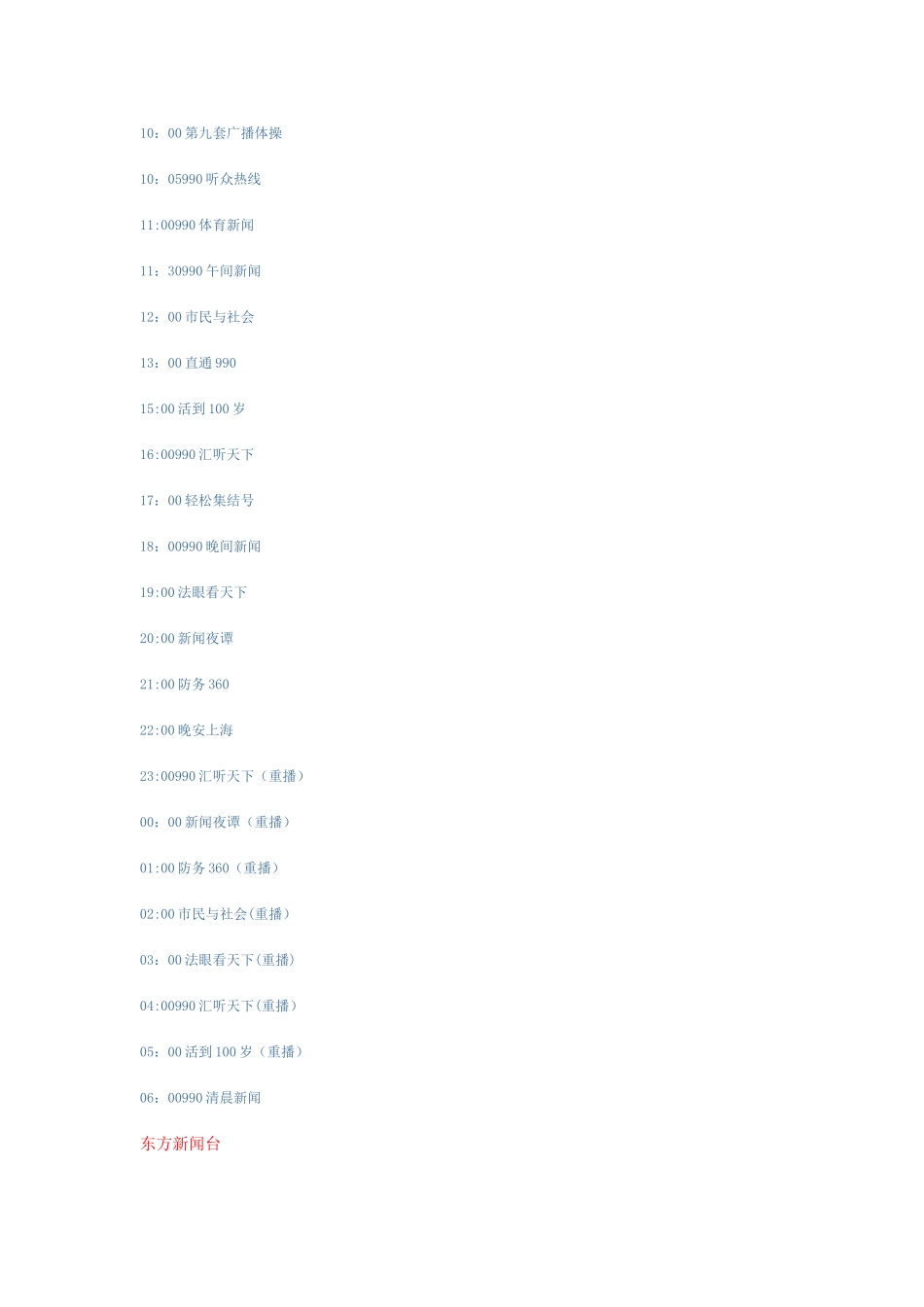 上海广播电台11套广播频道以及各个频道的节目时间表_第3页