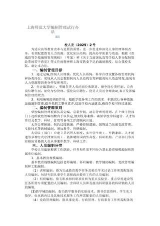 上海师范大学编制管理试行办法