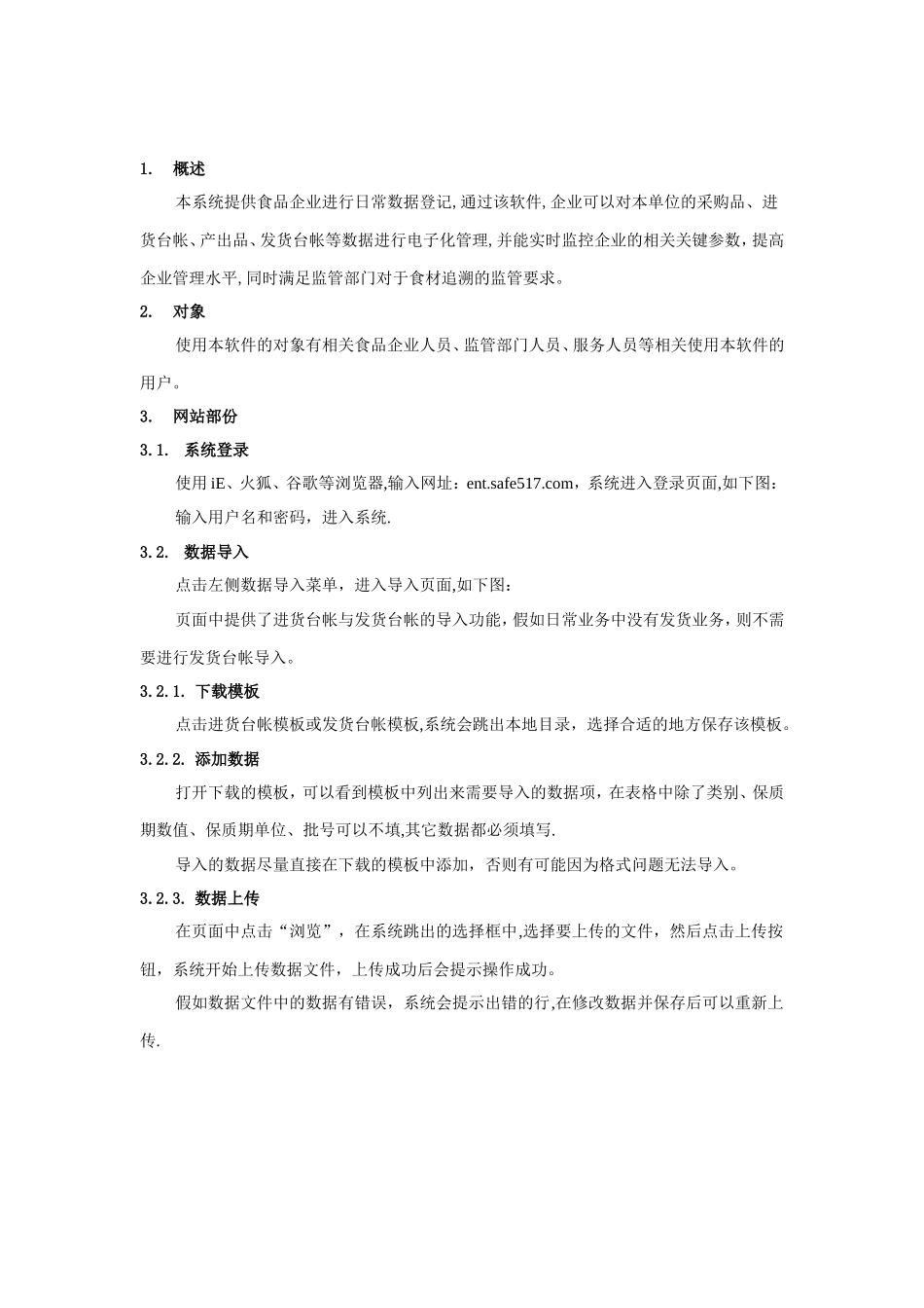 上海市餐饮食品安全追溯系统操作手册_第2页