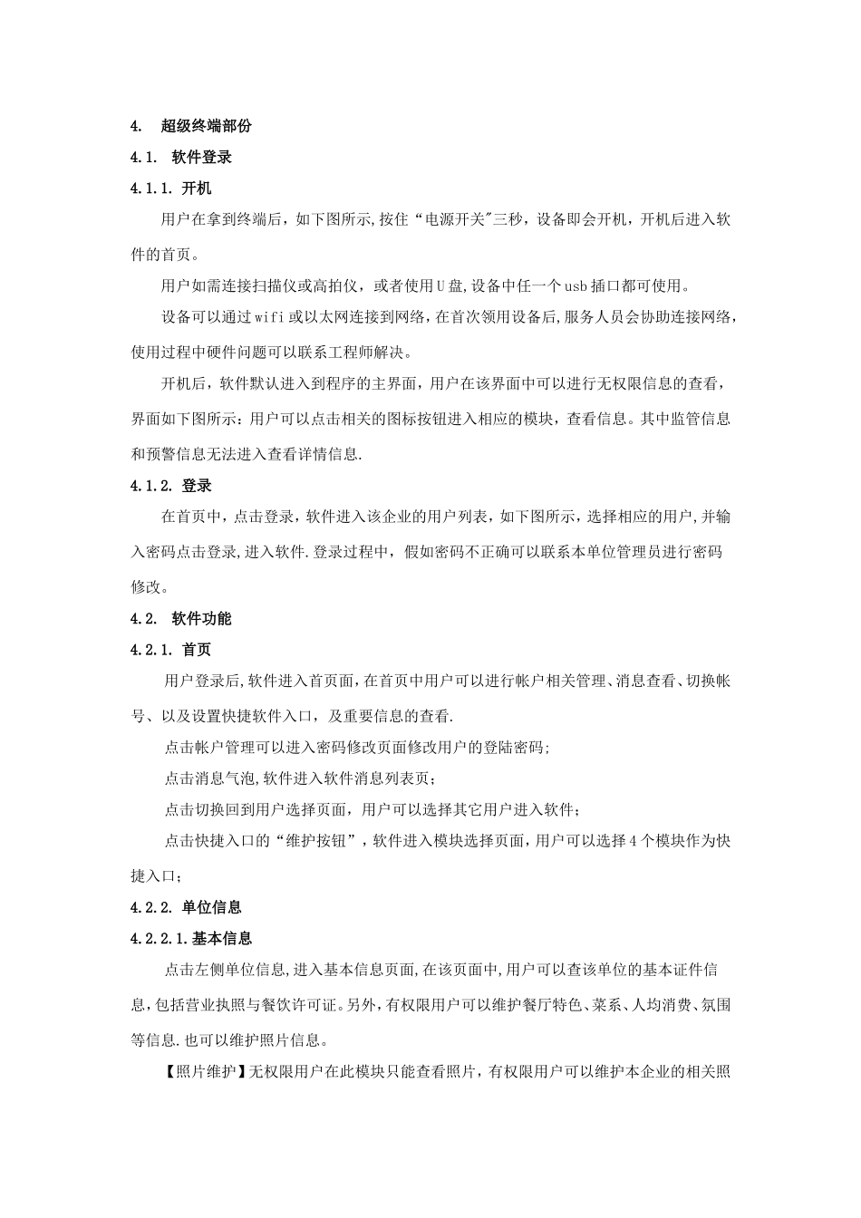 上海市餐饮食品安全追溯系统操作手册_第3页