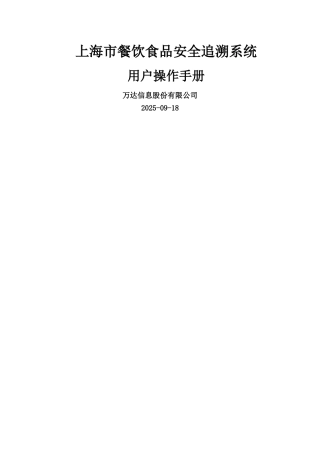 上海市餐饮食品安全追溯系统操作手册