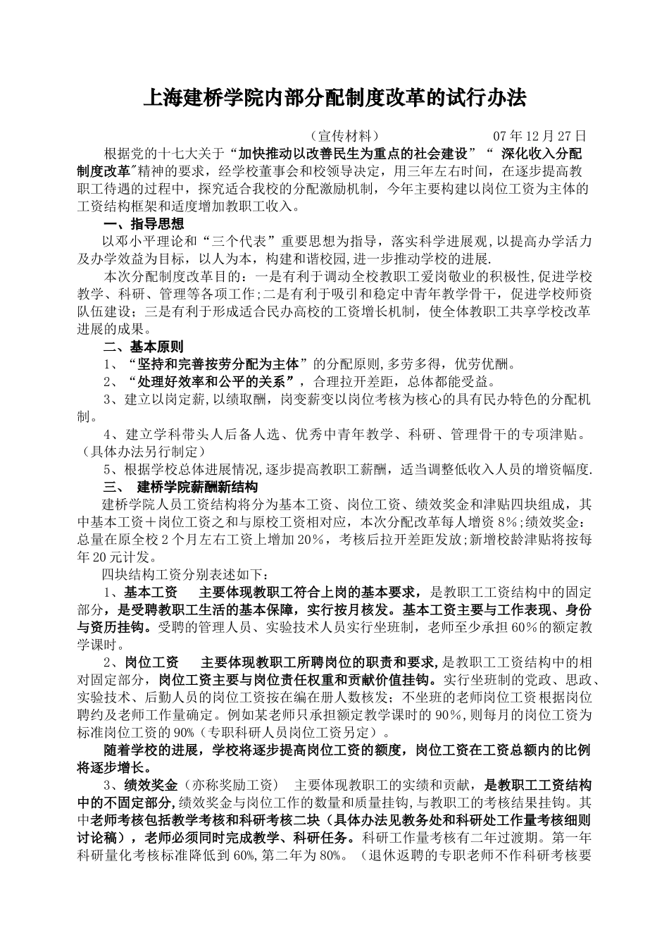 上海建桥学院内部分配制度改革的试行办法_第1页