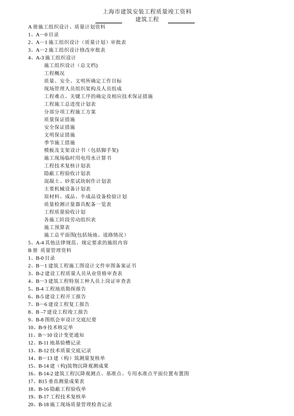 上海建筑工程资料ABCD册全套空白表格_第1页