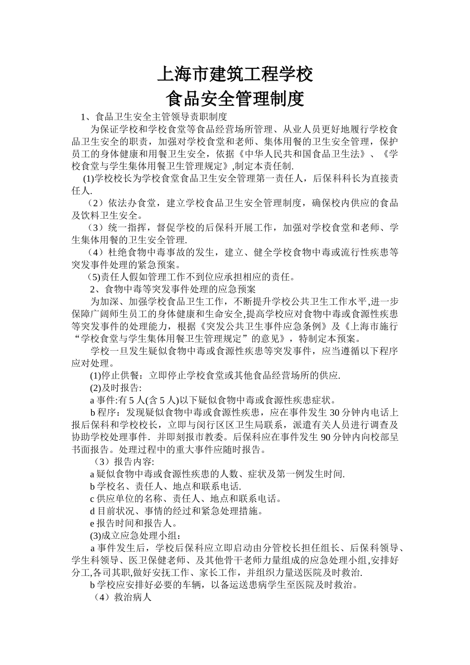 上海建峰职业技术学院食品安全管理制度-上海建筑工程学校_第1页