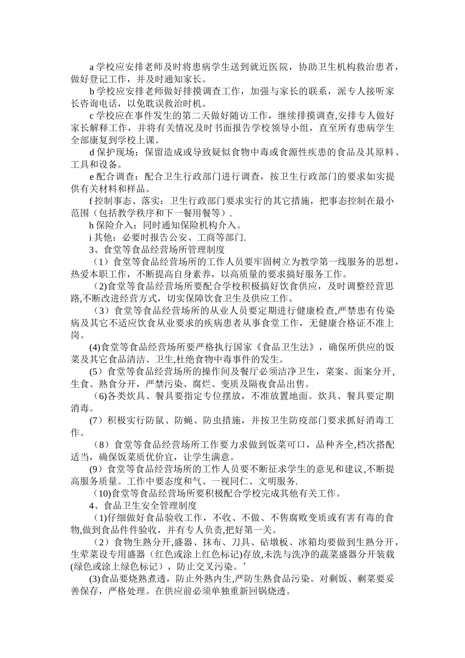 上海建峰职业技术学院食品安全管理制度-上海建筑工程学校_第2页