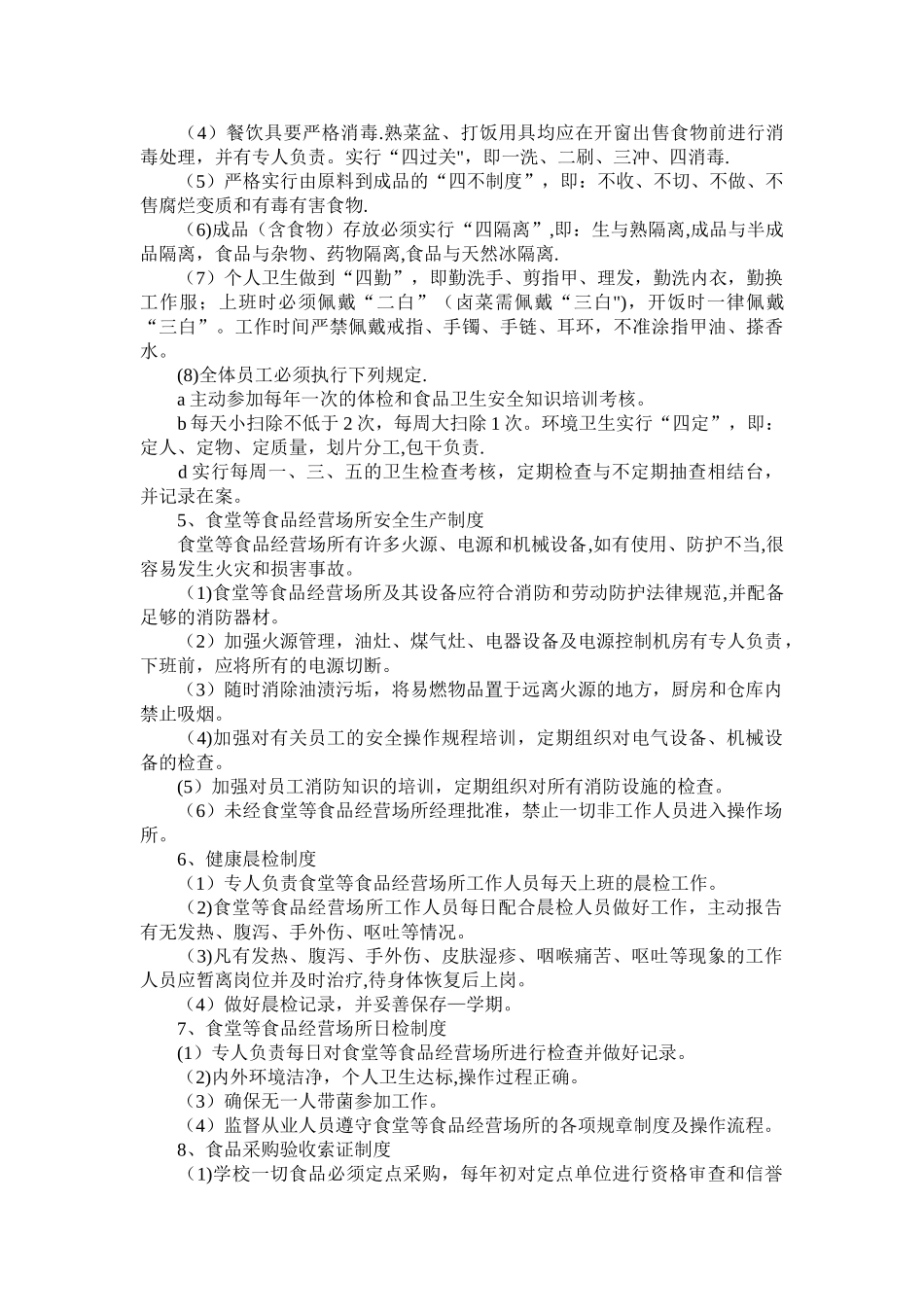 上海建峰职业技术学院食品安全管理制度-上海建筑工程学校_第3页