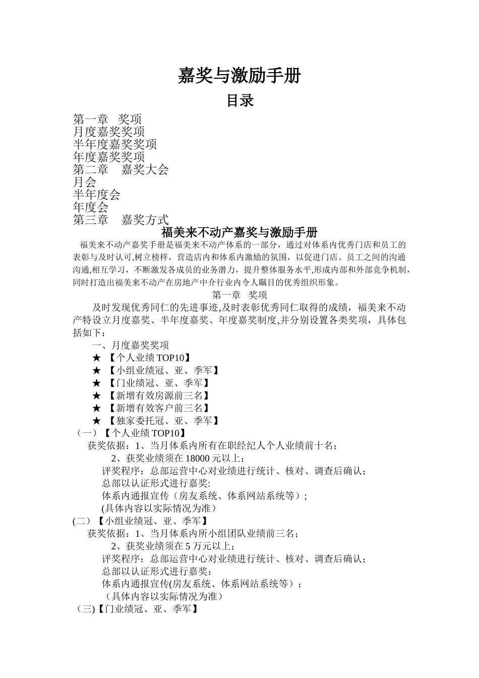 上海房产中介门店嘉奖与激励手册_第1页