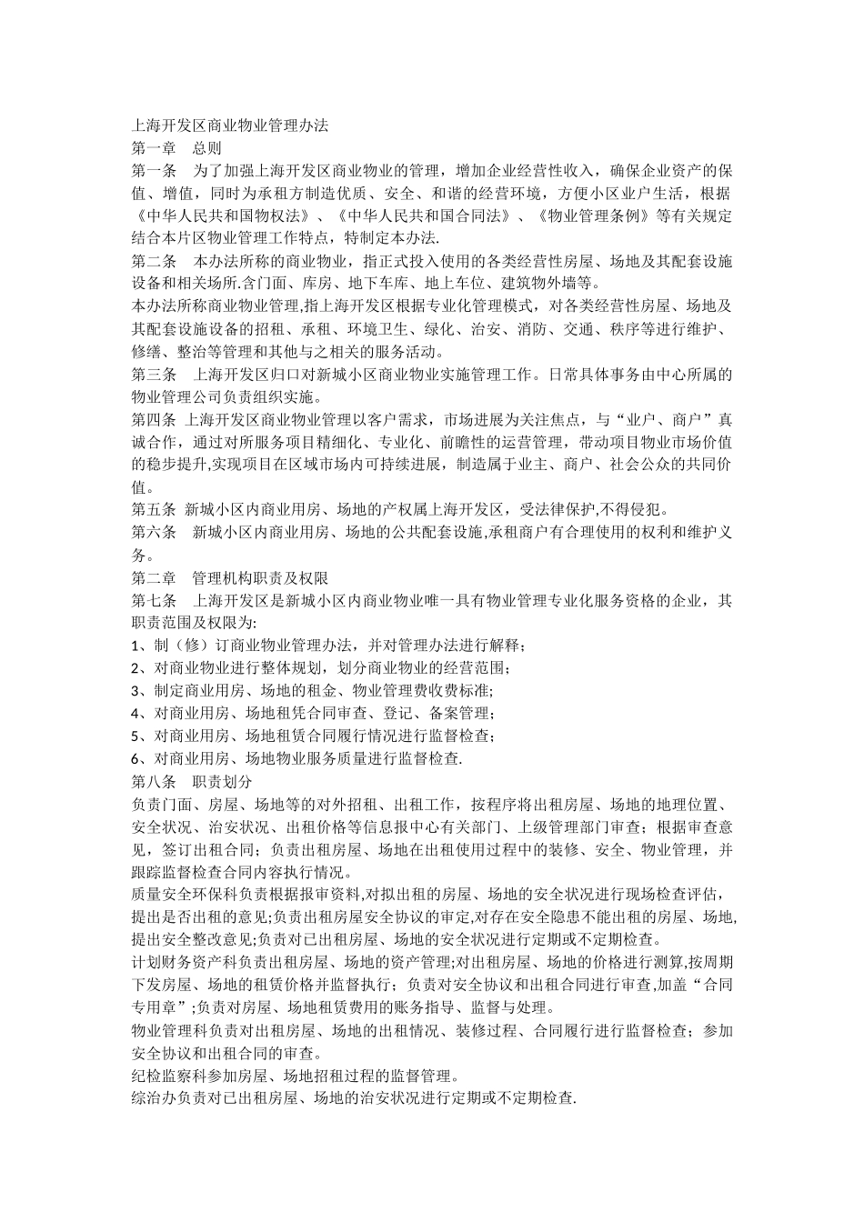 上海开发区商业物业管理办法_第1页