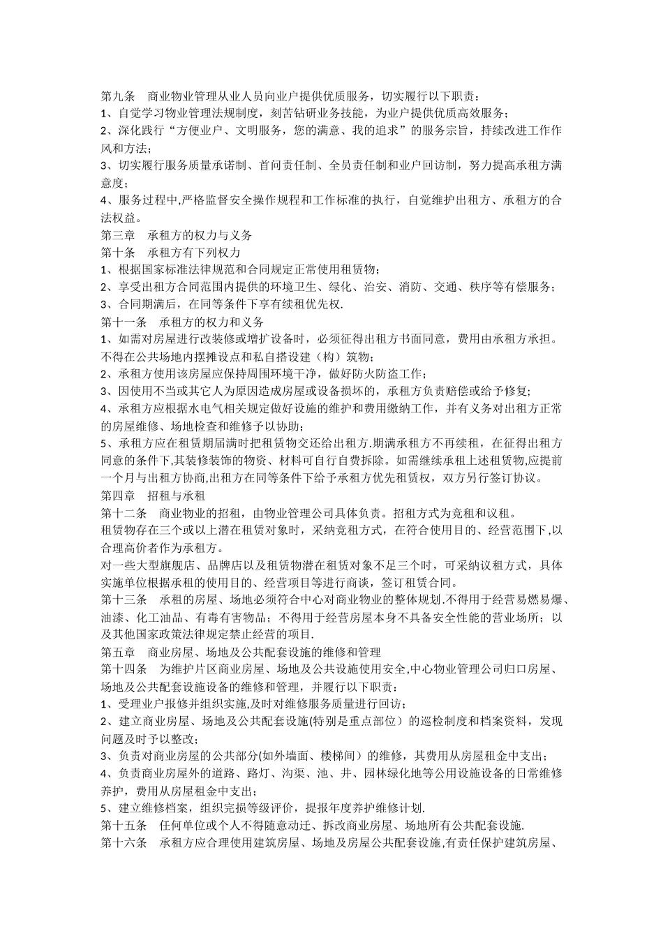 上海开发区商业物业管理办法_第2页