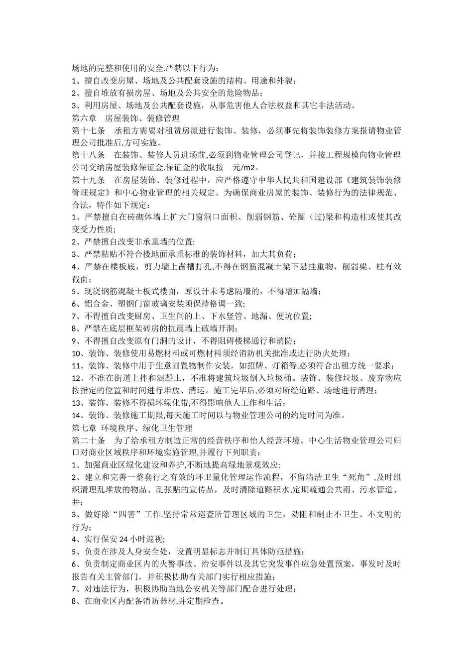 上海开发区商业物业管理办法_第3页