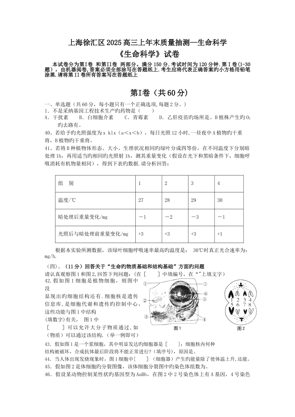 上海徐汇区2025高三上年末质量抽测-生命科学_第1页