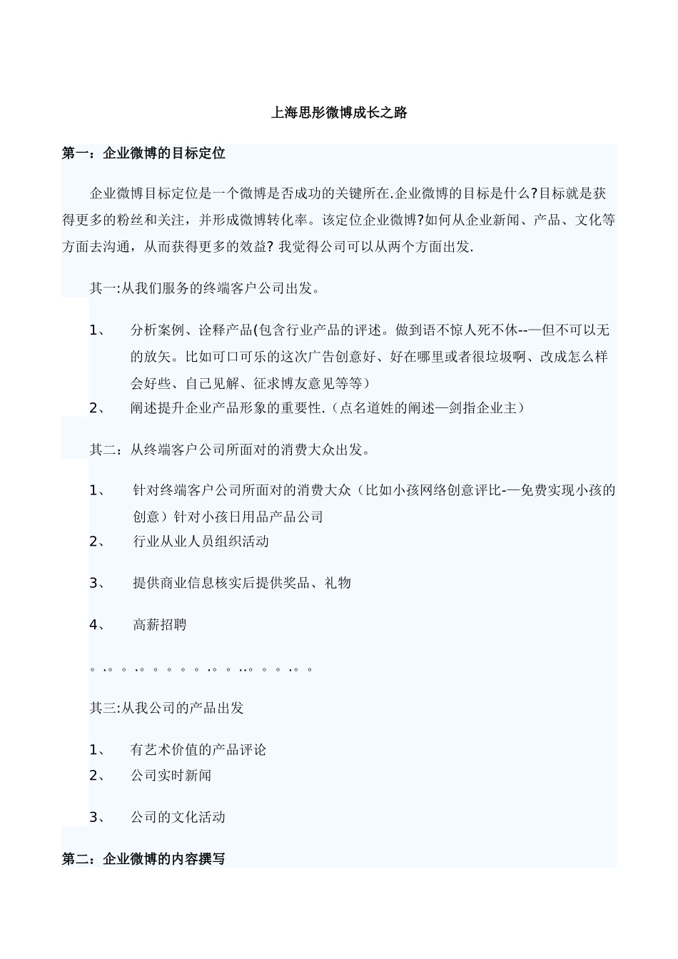 上海思彤广告企业微博营销策划方案_第1页