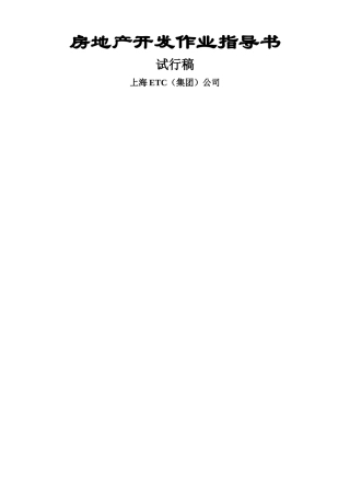 上海房地产开发作业指导书