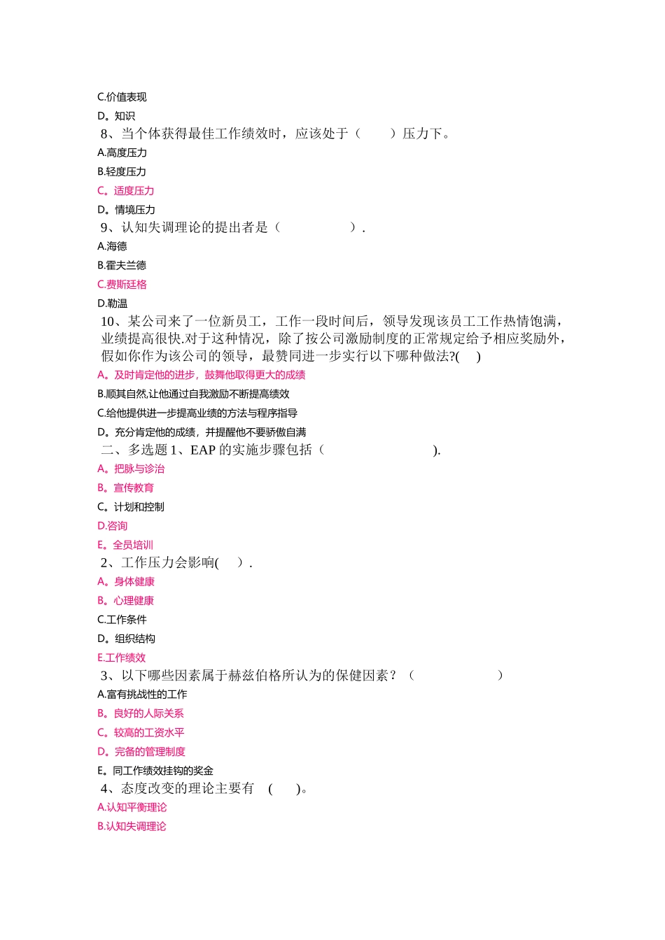 上海开大管理心理学-网上作业要点_第2页