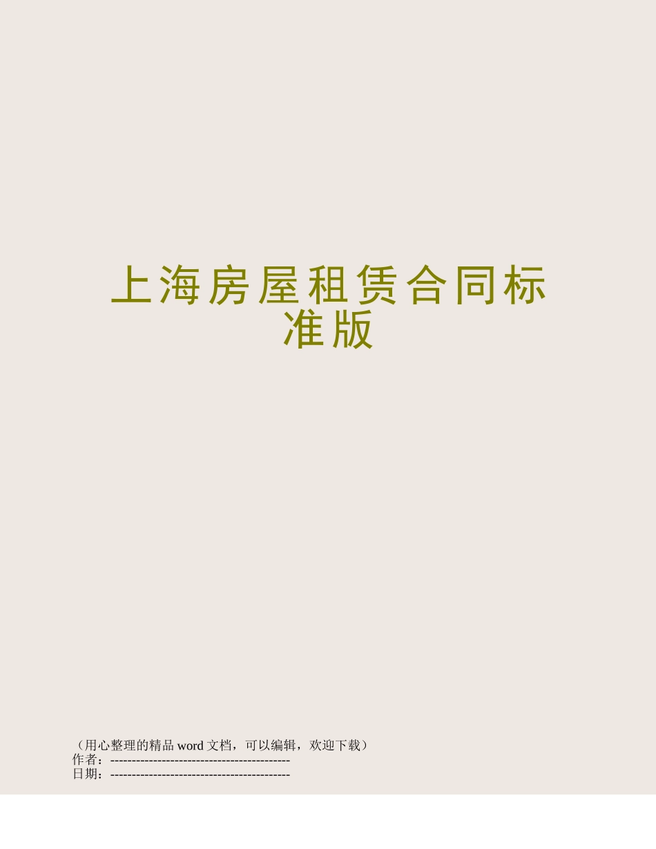 上海房屋租赁合同标准版_第1页