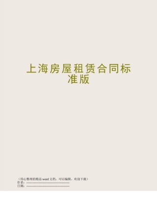 上海房屋租赁合同标准版