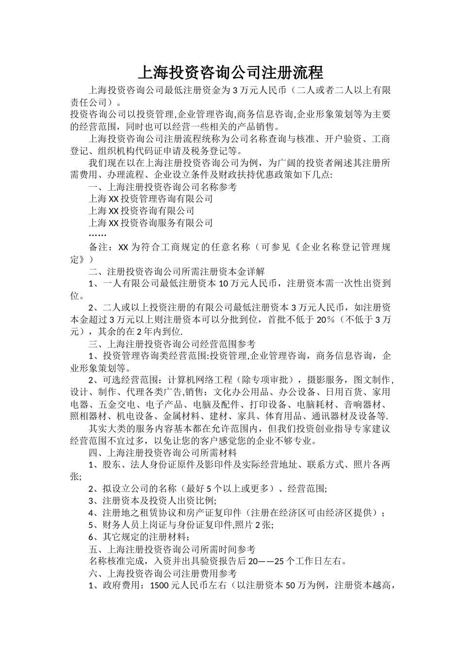 上海投资咨询公司注册流程_第1页