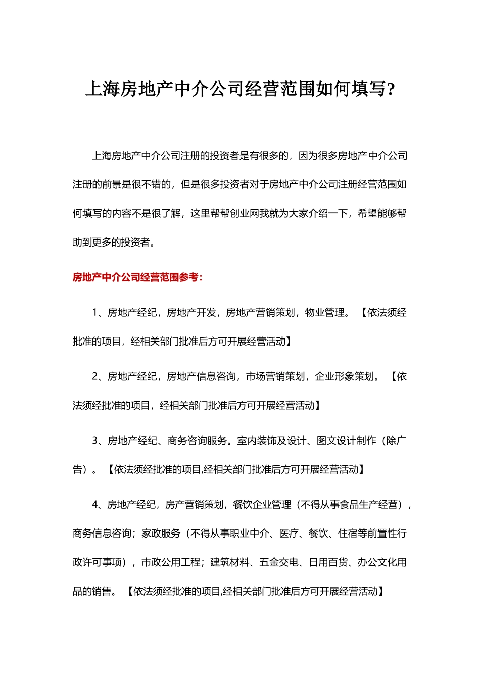 上海房地产中介公司经营范围如何填写？_第1页