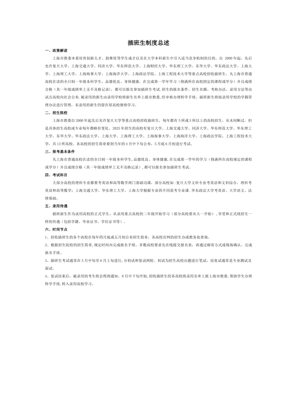 上海插班生制度_第1页