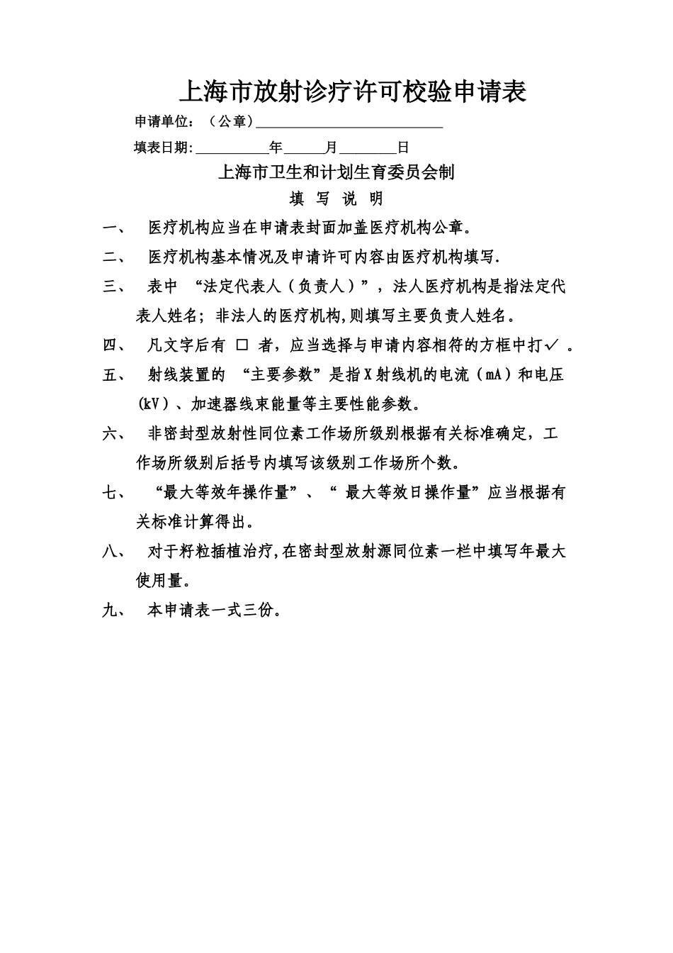 上海放射诊疗许可校验申请表_第1页