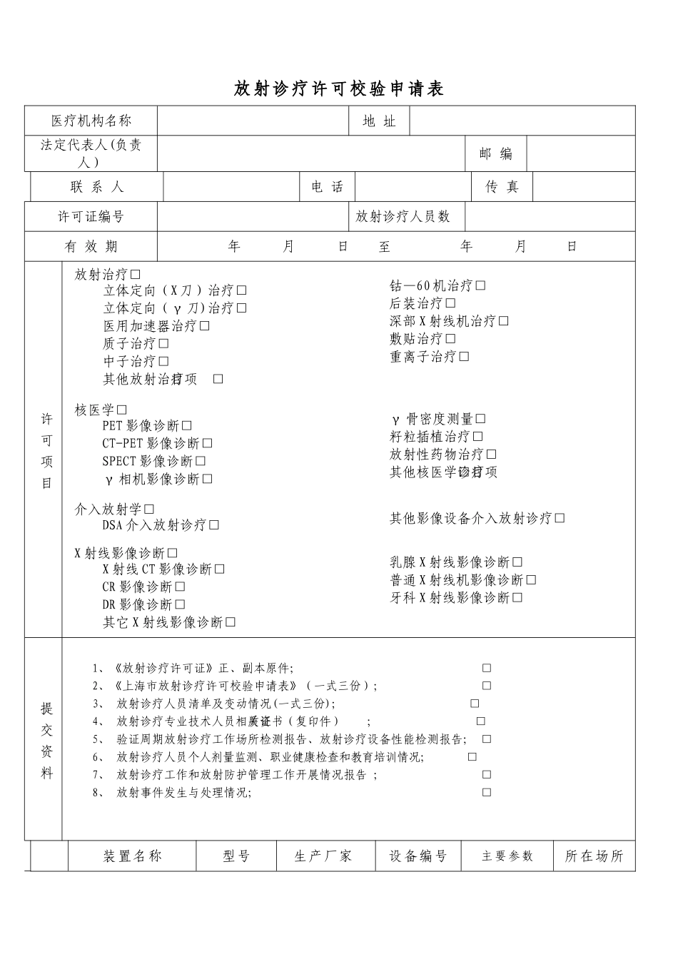 上海放射诊疗许可校验申请表_第2页