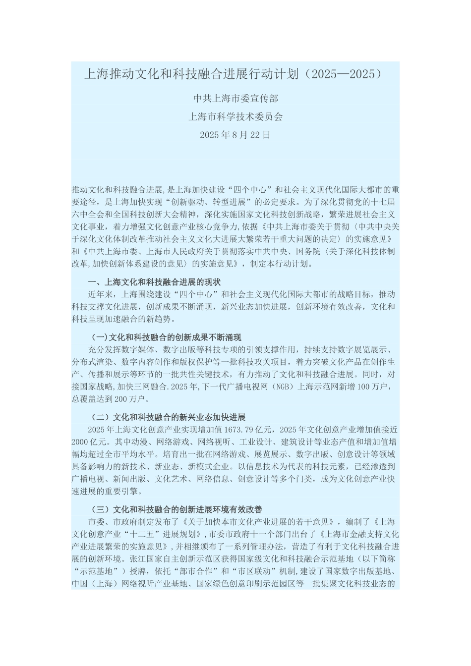 上海推进文化和科技融合发展行动计划2025-2025_第1页