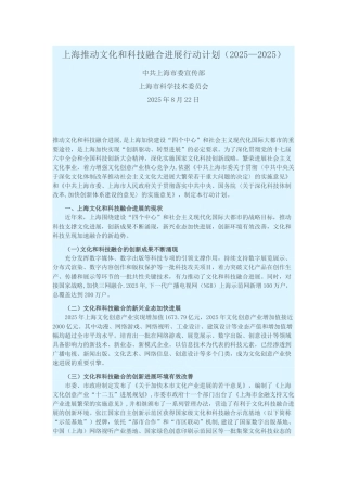 上海推进文化和科技融合发展行动计划2025-2025