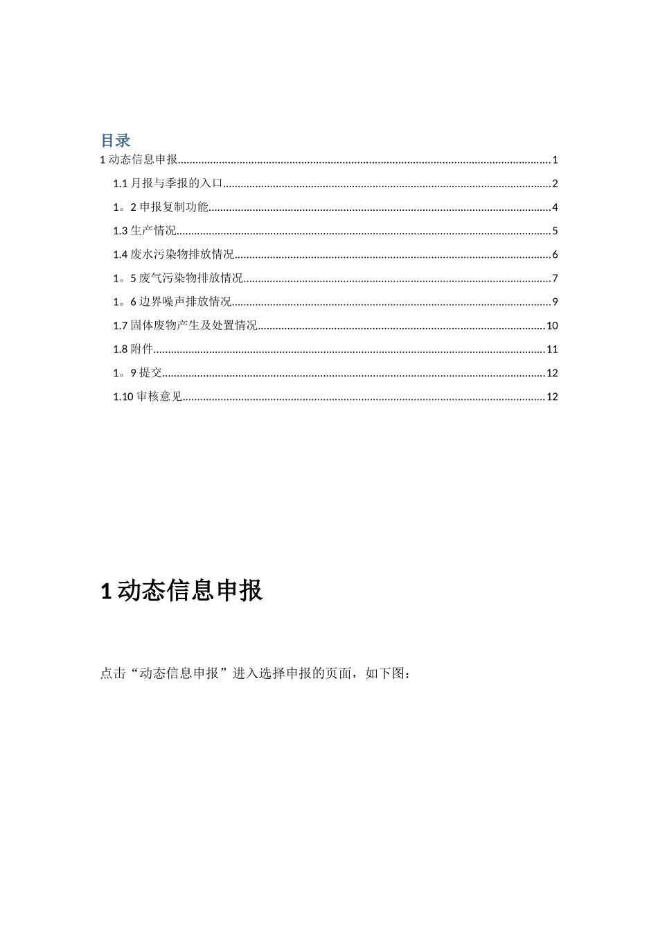 上海排污收费申报系统一般排污单位动态信息申报操作手册_第1页