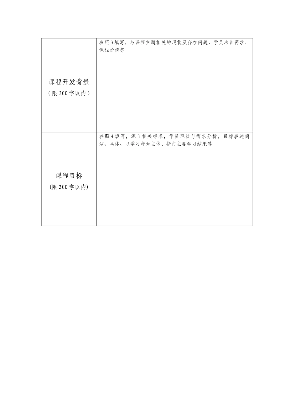 上海教师培训级共享课程申请表_第3页